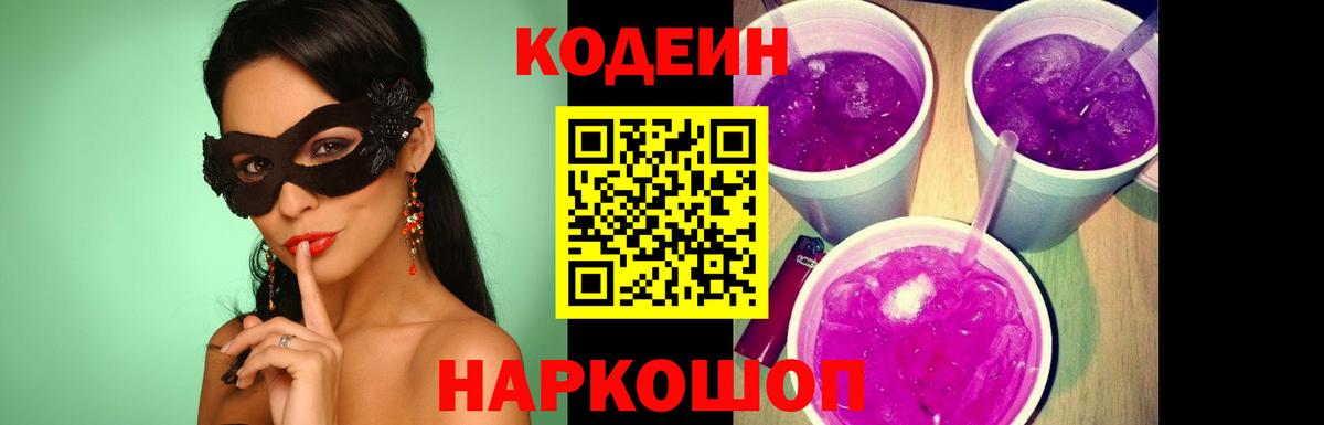 Кодеин Purple Drank  Вход с VPN  Codein напиток Lean (лин)  Саянск 